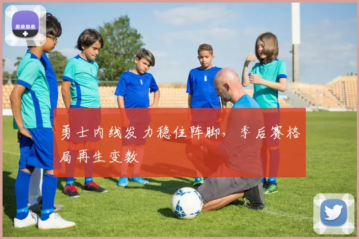 勇士内线发力稳住阵脚，季后赛格局再生变数 - 澳客网
