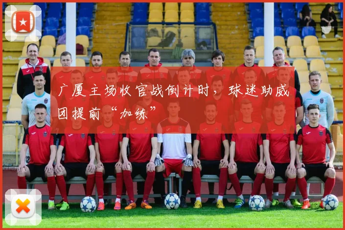 广厦主场收官战倒计时,球迷助威团提前“加练”