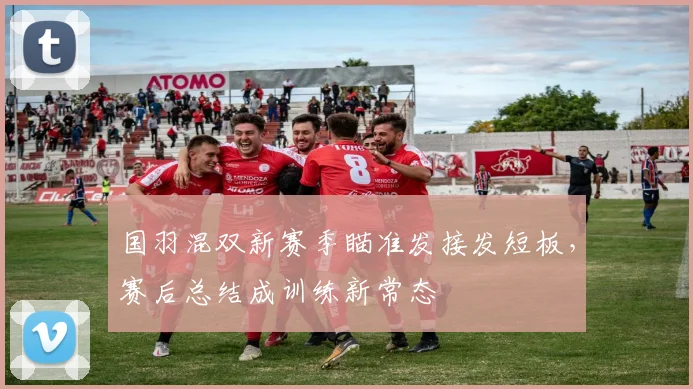 国羽混双新赛季瞄准发接发短板，赛后总结成训练新常态 - 澳客网