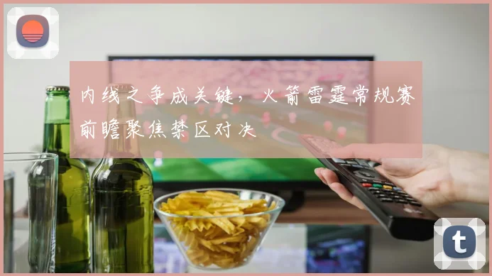 内线之争成关键，火箭雷霆常规赛前瞻聚焦禁区对决
