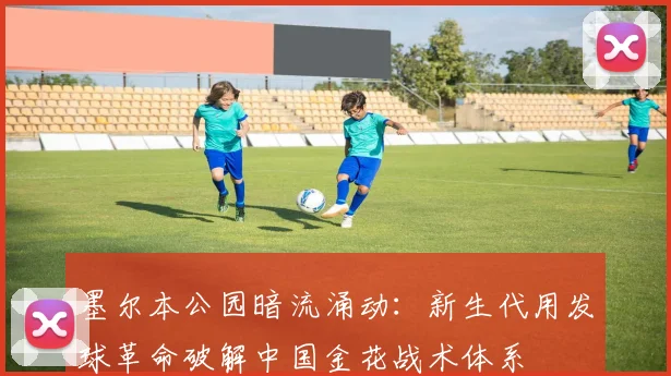 墨尔本公园暗流涌动：新生代用发球革命破解中国金花战术体系 - 澳客网