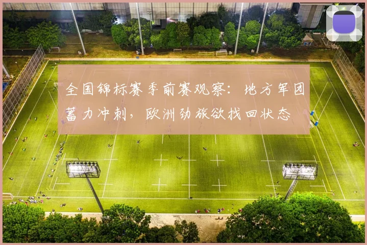 全国锦标赛季前赛观察:地方军团蓄力冲刺,欧洲劲旅欲找回状态
